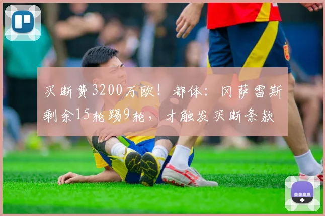 买断费3200万欧！都体：冈萨雷斯剩余15轮踢9轮，才触发买断条款
