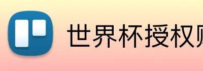 世界杯授权购彩中心 Logo